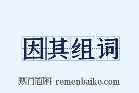 因其组词是什么意思的图片